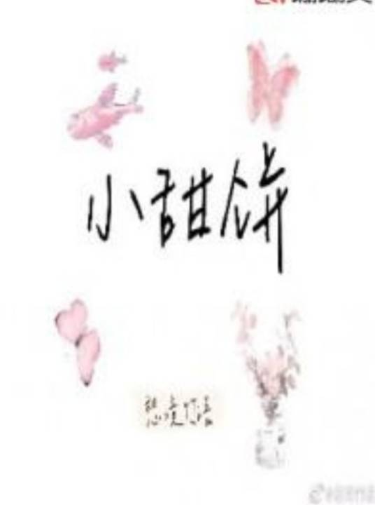 小甜饼（愁境竹语所著小说）