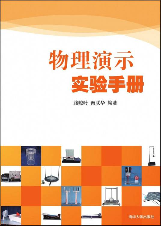 物理演示实验手册