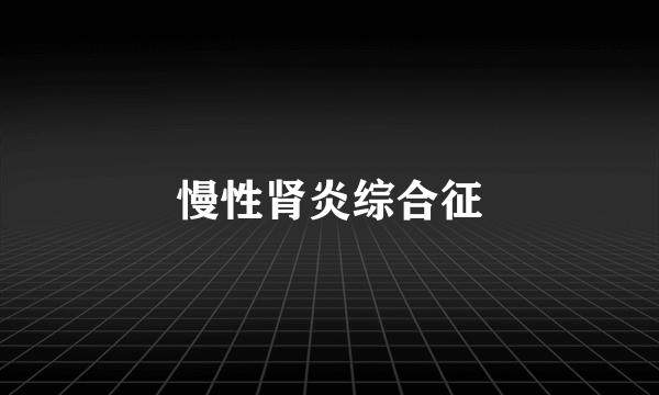 慢性肾炎综合征