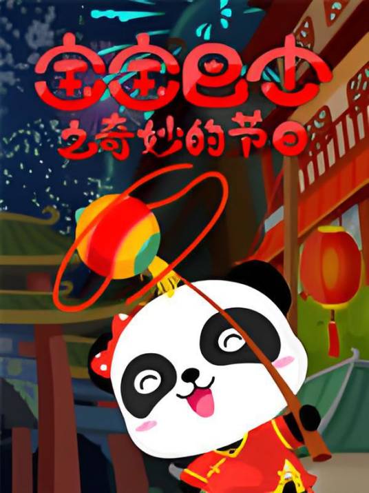 宝宝巴士之奇妙的节日