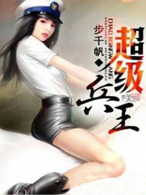 超级兵王（步千帆创作的都市异能类网络小说）