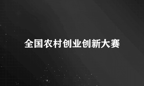 全国农村创业创新大赛