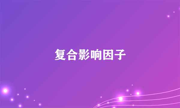 复合影响因子
