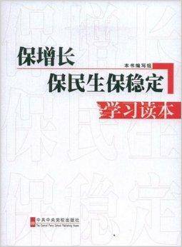保增长保民生保稳定学习读本