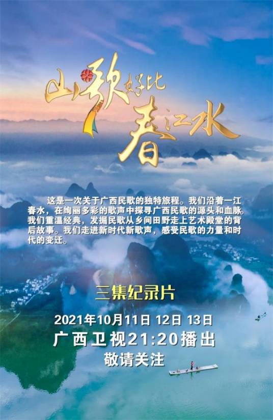 山歌好比春江水(2021年蓝云剑执导的纪录片)