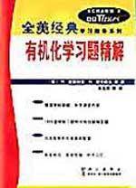 有机化学习题精解（2002年科学出版社出版的图书）