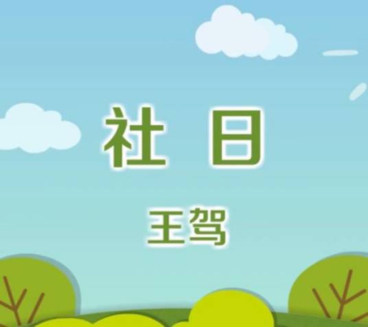 社日（唐代王驾诗作）