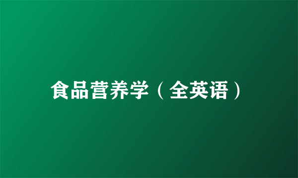 食品营养学（全英语）