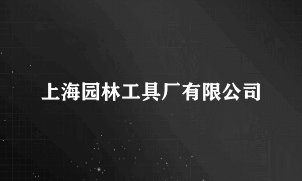 上海园林工具厂有限公司