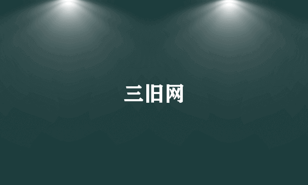 三旧网