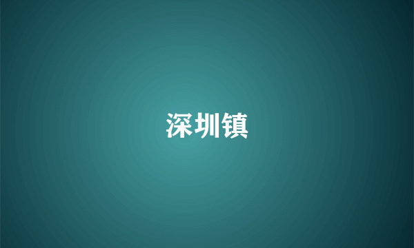 深圳镇