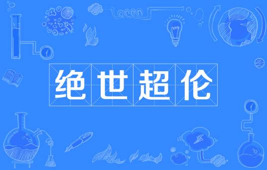 绝世超伦