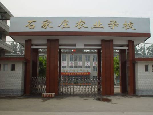 石家庄农业学校