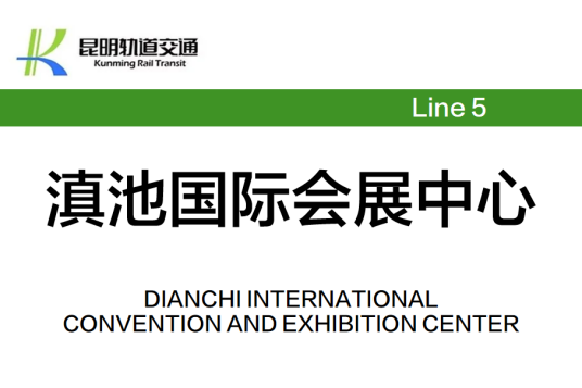 滇池国际会展中心站