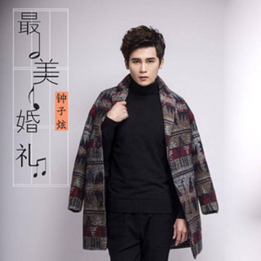 最美婚礼（歌曲原唱钟子炫）