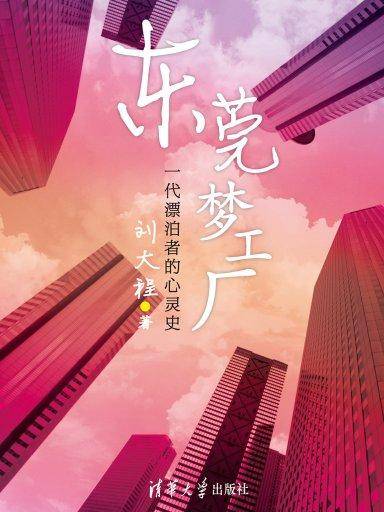 东莞梦工厂：一代漂泊者的心灵史