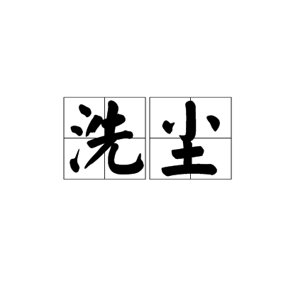 洗尘（一种礼仪）