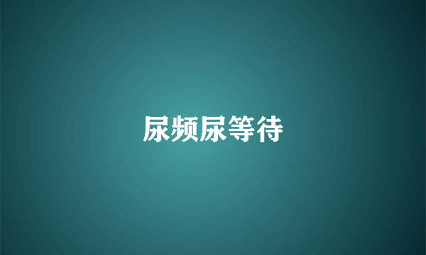 尿频尿等待
