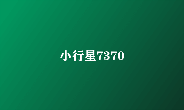 小行星7370