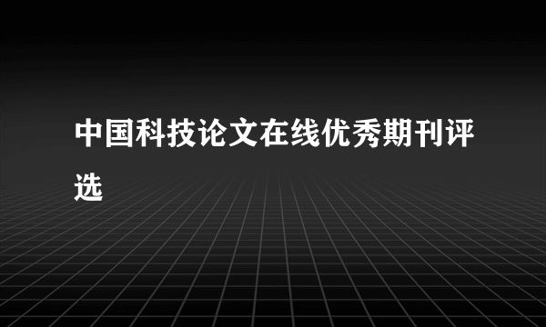 中国科技论文在线优秀期刊评选