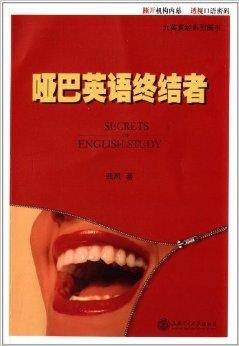 九英真经系列图书：哑巴英语终结者