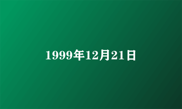 1999年12月21日