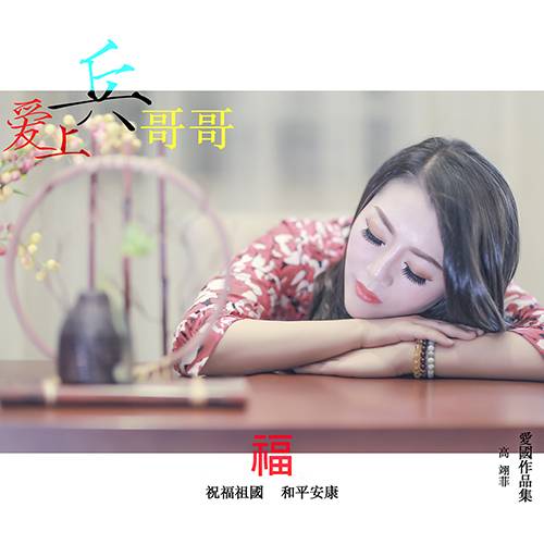 爱上兵哥哥（歌名）