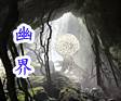 幽界（霹雳布袋戏虚拟组织）