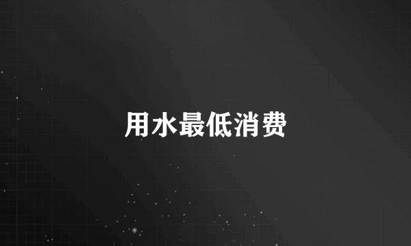用水最低消费