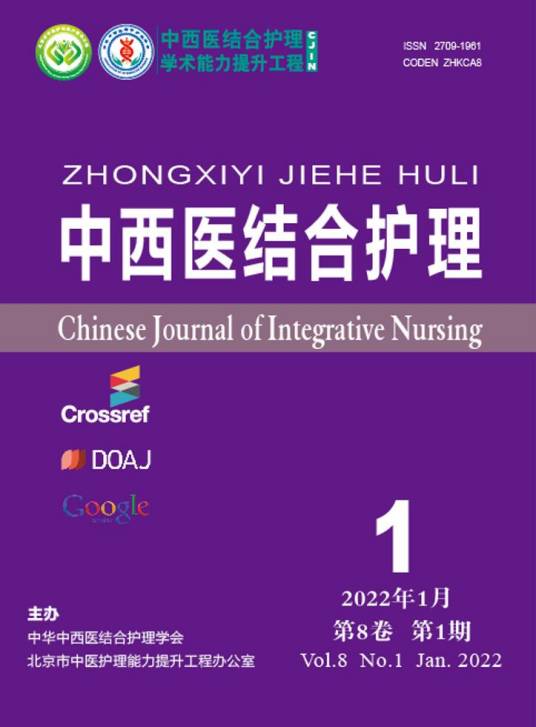 中西医结合护理