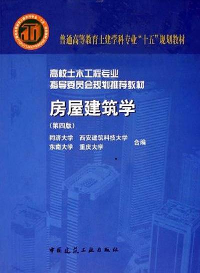 房屋建筑学（2005年中国建筑工业出版社出版的图书）