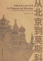 从北京到莫斯科
