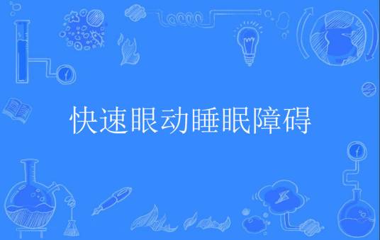快速眼动睡眠障碍