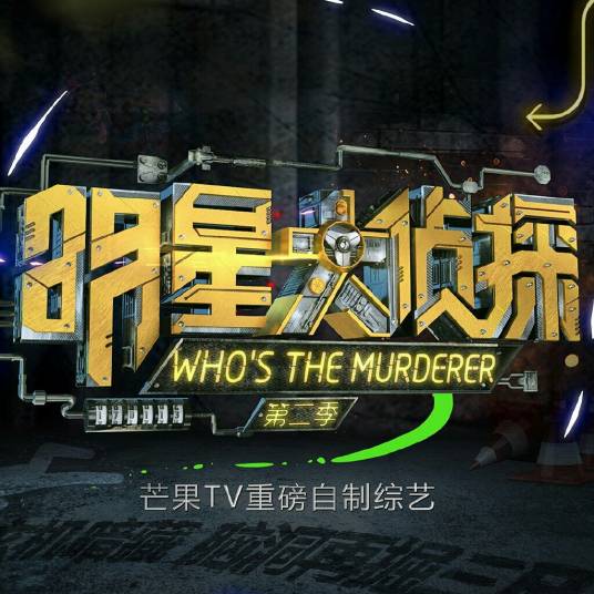 明星大侦探第二季