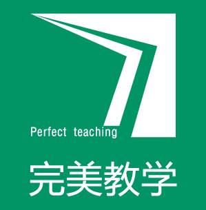 完美教学