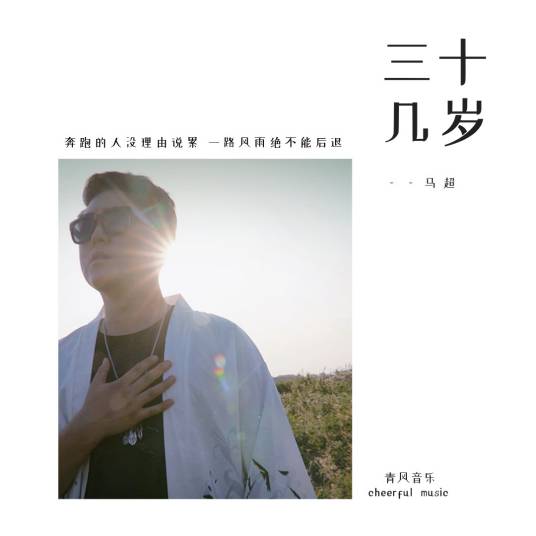 三十几岁（歌手马超演唱的歌曲）