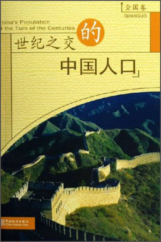 全国卷-世纪之交的中国人口