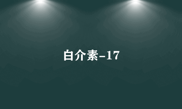 白介素-17