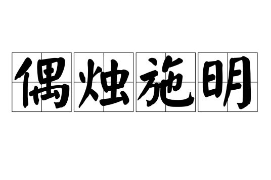 偶烛施明