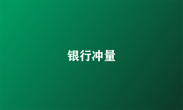 银行冲量