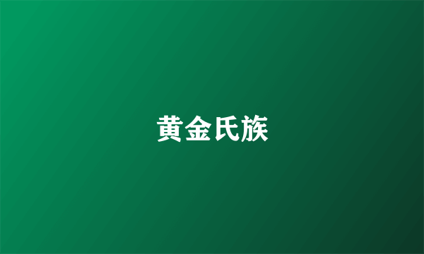 黄金氏族