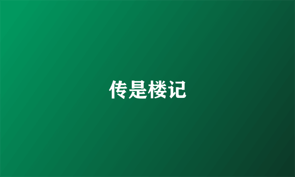 传是楼记