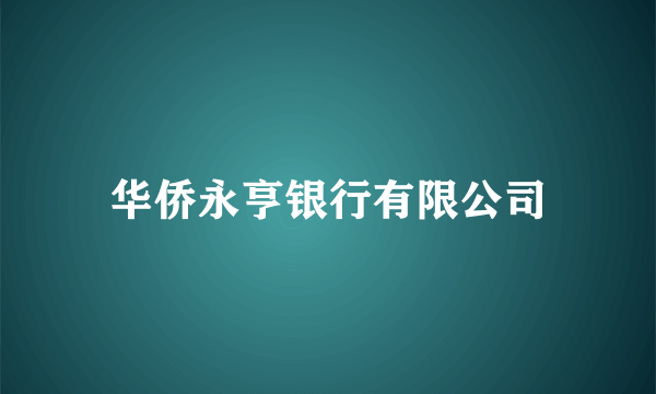 华侨永亨银行有限公司