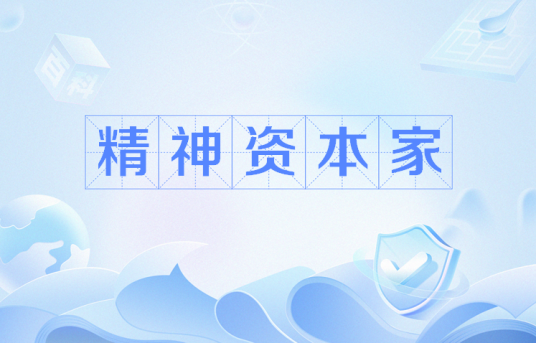 精神资本家