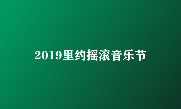 2019里约摇滚音乐节
