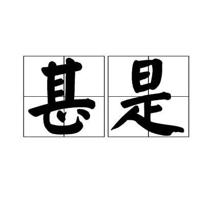 甚是
