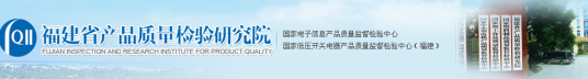 福建省产品质量检验研究院