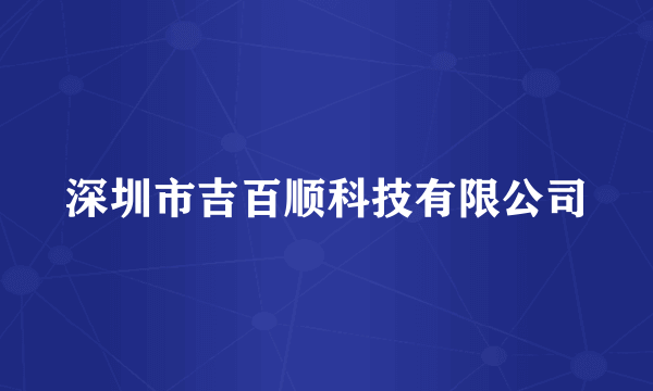 深圳市吉百顺科技有限公司