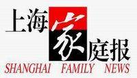 上海家庭报