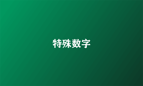 特殊数字